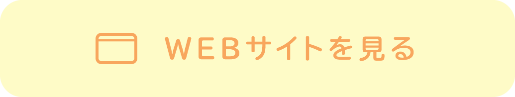 WEBサイトを見る