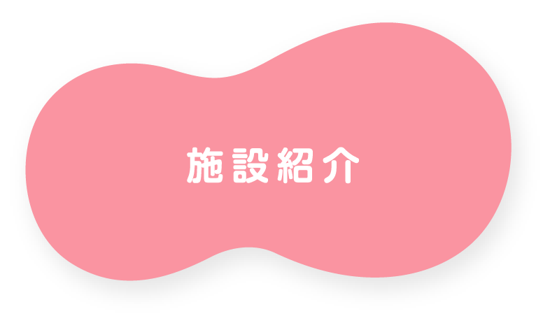施設紹介