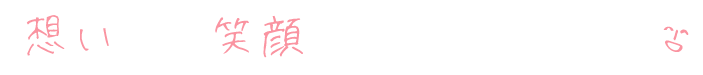 想い＋笑顔＝ありがとう