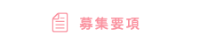 募集要項
