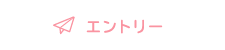 エントリー