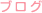 ブログ