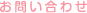 お問い合わせ