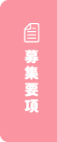 募集要項