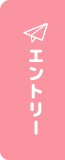 エントリー