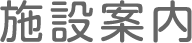 施設案内