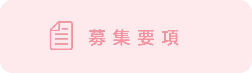 募集要項