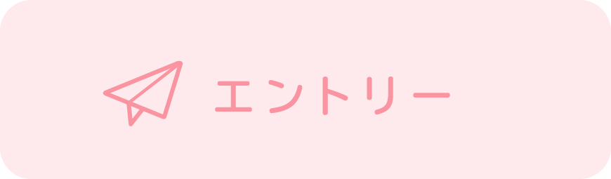 エントリー