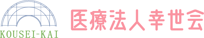 医療法人幸誠会