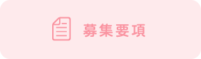 募集要項