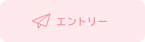 エントリー