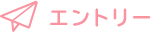 エントリー