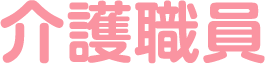 介護職員