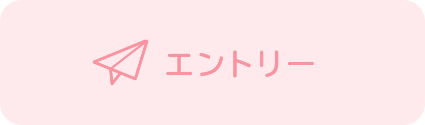 エントリー