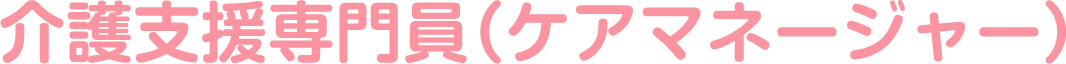 介護支援専門員(ケアマネージャー)