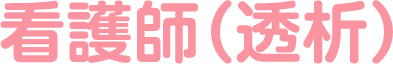 看護師(透析)