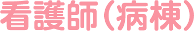 看護師(病棟)