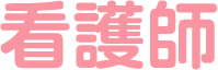 看護師