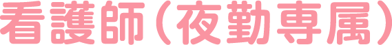 看護師(夜勤専属)