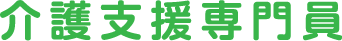 介護支援専門員