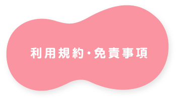 利用規約・免責事項