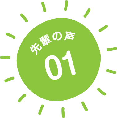 先輩の声01