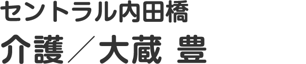 セントラル内田橋　介護／大蔵豊