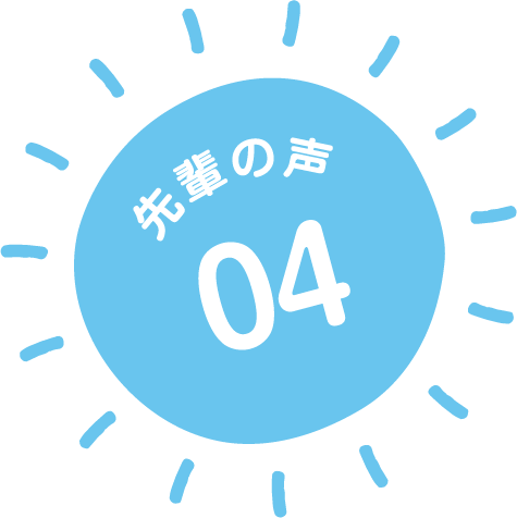 先輩の声02