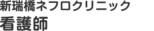 新瑞橋ネフロクリニック看護師