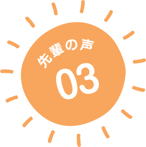 先輩の声03