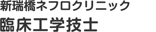 新瑞橋ネフロクリニック看護師