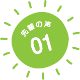 先輩の声01