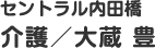 セントラル内田橋　介護／大蔵豊