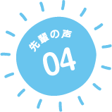 先輩の声02