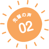 先輩の声03