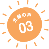 先輩の声03